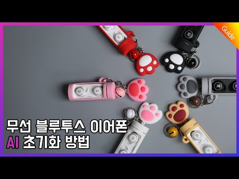 [가이드] <strong>AI</strong> 블루투스 이어폰 초기화 &amp;<strong>amp</strong>; 페어링 방법
