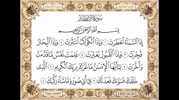 سورة الانفطار  بصوت الشيخ حسن صالح 082