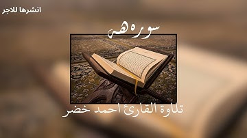 قران سوره طه  #quran #اكسبلور #explore #fyp #دين #اكسلبور_فولو#foryou