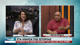 ΣΤΑ ΧΝΑΡΙΑ ΤΗΣ ΙΣΤΟΡΙΑΣ | ΤΑ ΧΩΡΙΑ ΤΗΣ ΛΑΚΚΑΣ ΛΕΛΟΒΟΥ 16ου ΚΑΙ 17ου ΑΙΩΝΑ | 19.8.2026