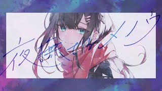 夜撫でるメノウ / 緋月ゆい (vietsub)