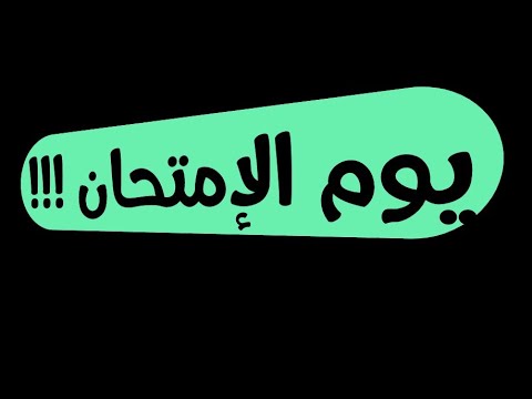 يوم الإمتحان | Before Exam
