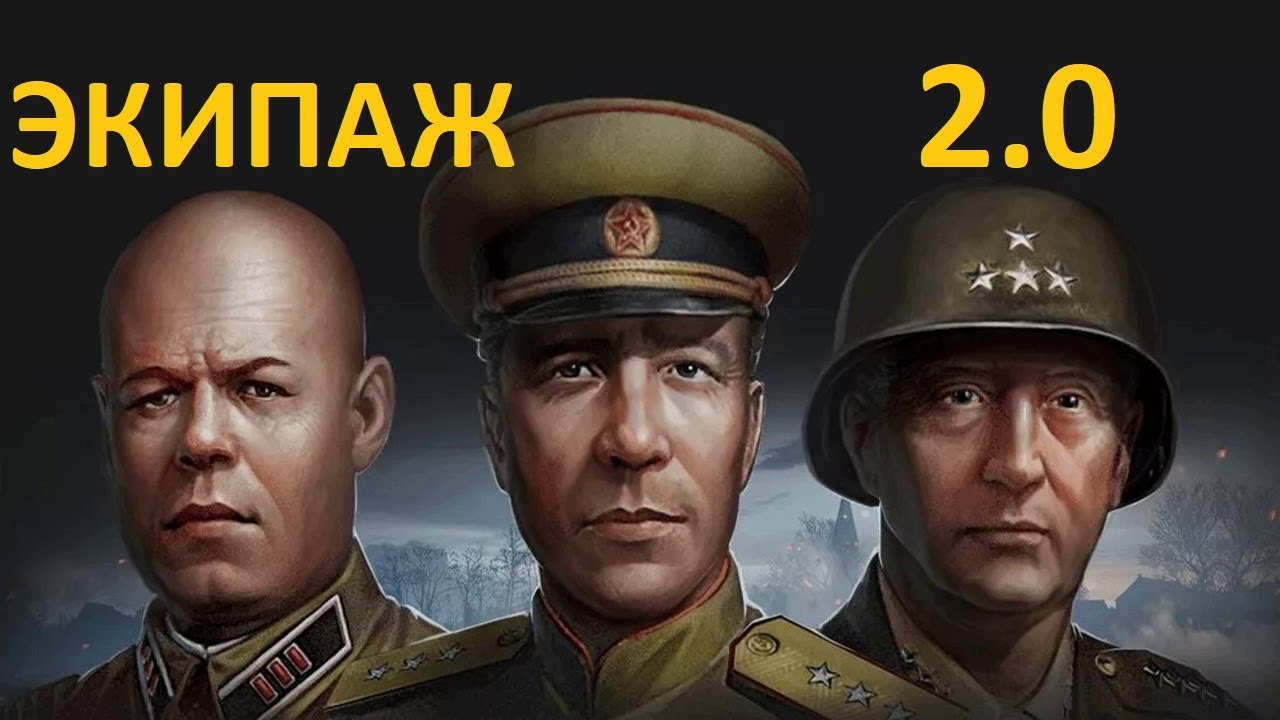 World of tanks экипаж. перки для танков world of tanks. экипаж 2. экипаж фильм 1979 ярославль. экипаж 2.
