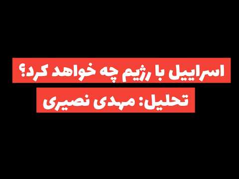 اسراییل با رژیم چه خواهد کرد تحلیل مهدی نصیری
