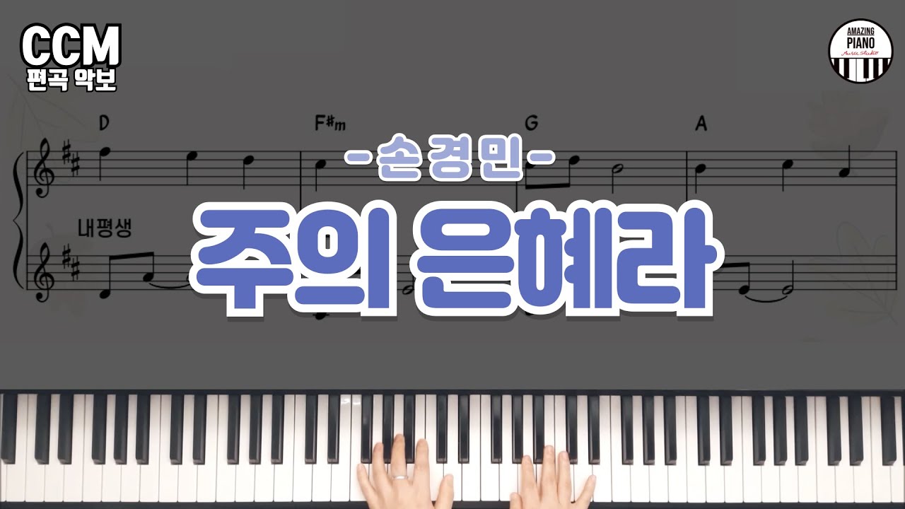 [손경민]주의 은혜라 피아노 반주 MR & 악보(감사찬양, Bb, C, D, E key) [Amazing Piano]