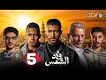 حصرياااا الحلقة 5 من مسلسل ولاد الشمس بطولة محمود حميدة احمد مالك 