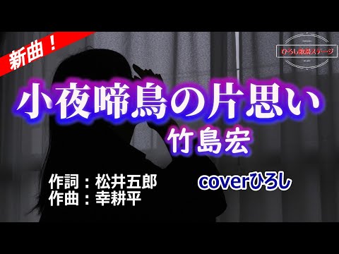 竹島宏「小夜啼鳥の片思い」coverひろし(-3)　2025年6月11日発売【新曲】