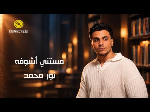 نور محمد | مستني أشوفه | فيديو كليب | Noor Mohamed | Mestani Ashofo | Music Video