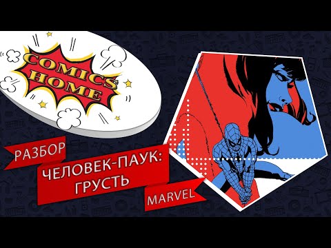 Человек-Паук Грусть. Разбор комиксов Marvel. Стоит ли покупать?
