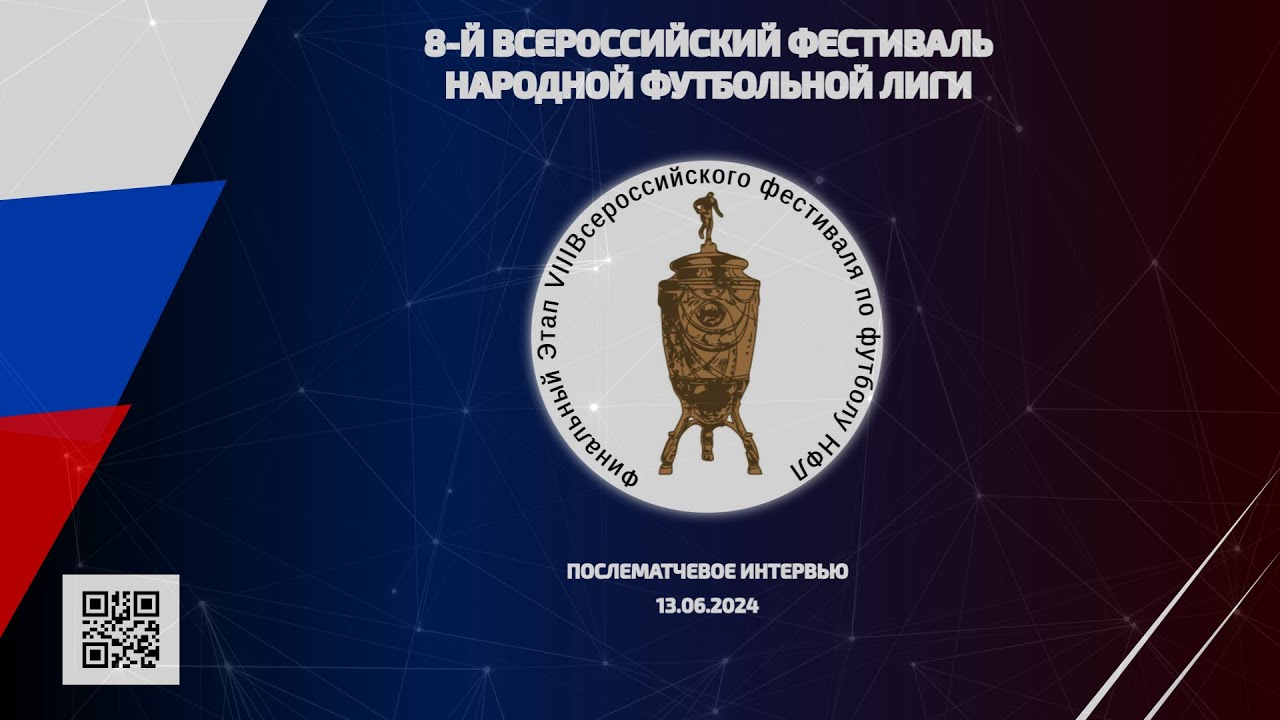 Послематчевое интервью | Николай ЕМЕЛЬЯНОВ Диалог (Москва) | 13.06.2024 ...