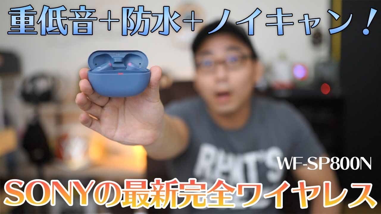 SONYのノイキャン搭載完全ワイヤレス「WF SP800N」をレビュー！ - YouTube
