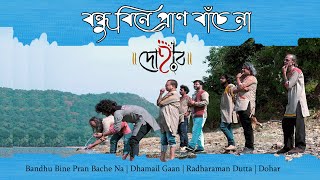 BANDHU BINE PRAN BACHE NA | DOHAR | DHAMAIL GAAN | RADHARAMAN DUTTA | KALIKAPRASAD