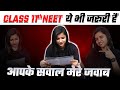 Class 11 ये भी जरूरी हैं 💥 आपके सवाल मेरे जवाब 💥 Pooja Mam 💯 Class 11 Preparation