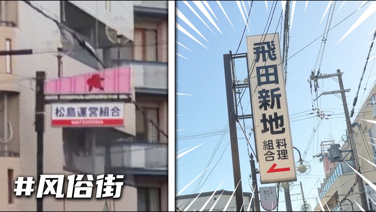 探索大阪最大风俗街？（飞田松岛新地vlog）