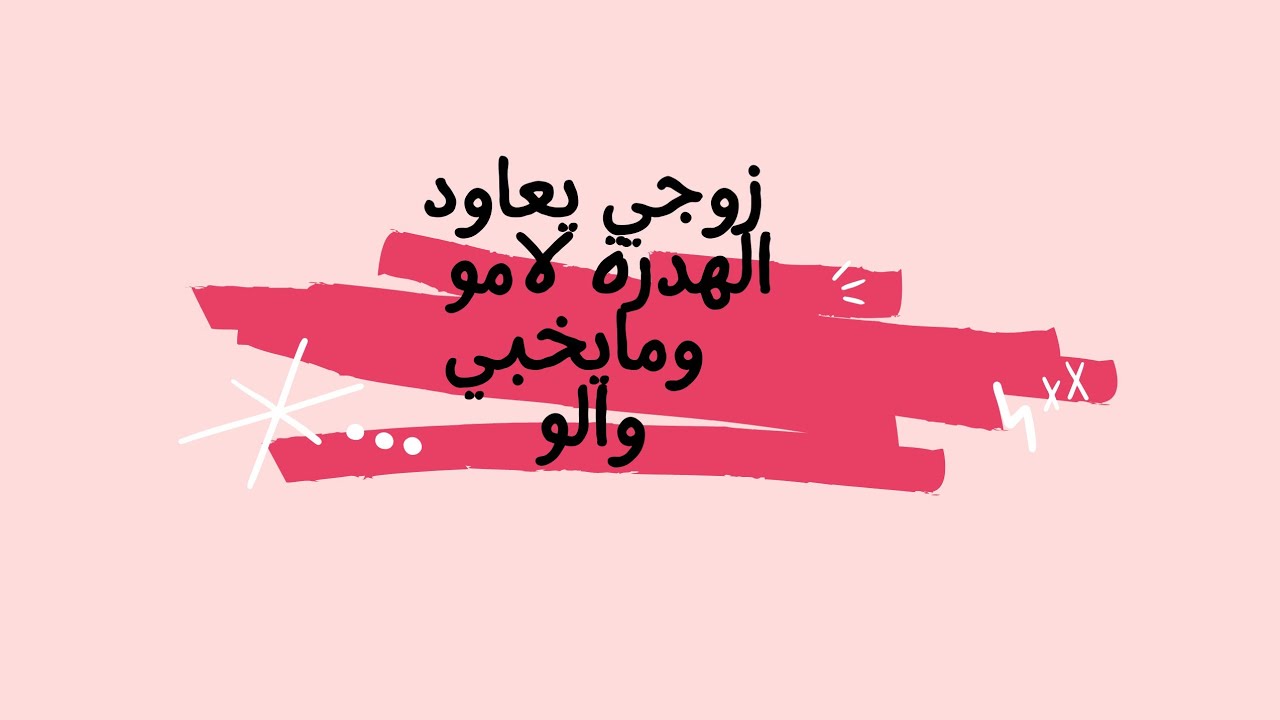 زوجي يخبر امه بكل شيء ماذا افعل؟