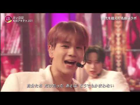 211201 JO1 X 和⽥アキ⼦ 「古い日記」