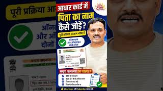 Aadhaar में Father Name Add कैसे करें? 5 मिनट में पूरा प्रोसेस!
