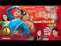 Natra Bhane Jindagi KOSHEDHUNGA New Movie Teej Song 2025 Samikshya Adhikari Khem Century Natra Bhane Jindagi KOSHEDHUNGA New Movie Teej Song 2025 Samikshya Adhikari Khem Century