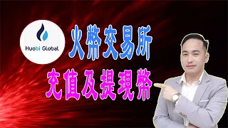 如何在火幣交易所上充值幣及提幣 （加密貨幣投資最佳平台）| Jack Yang 
