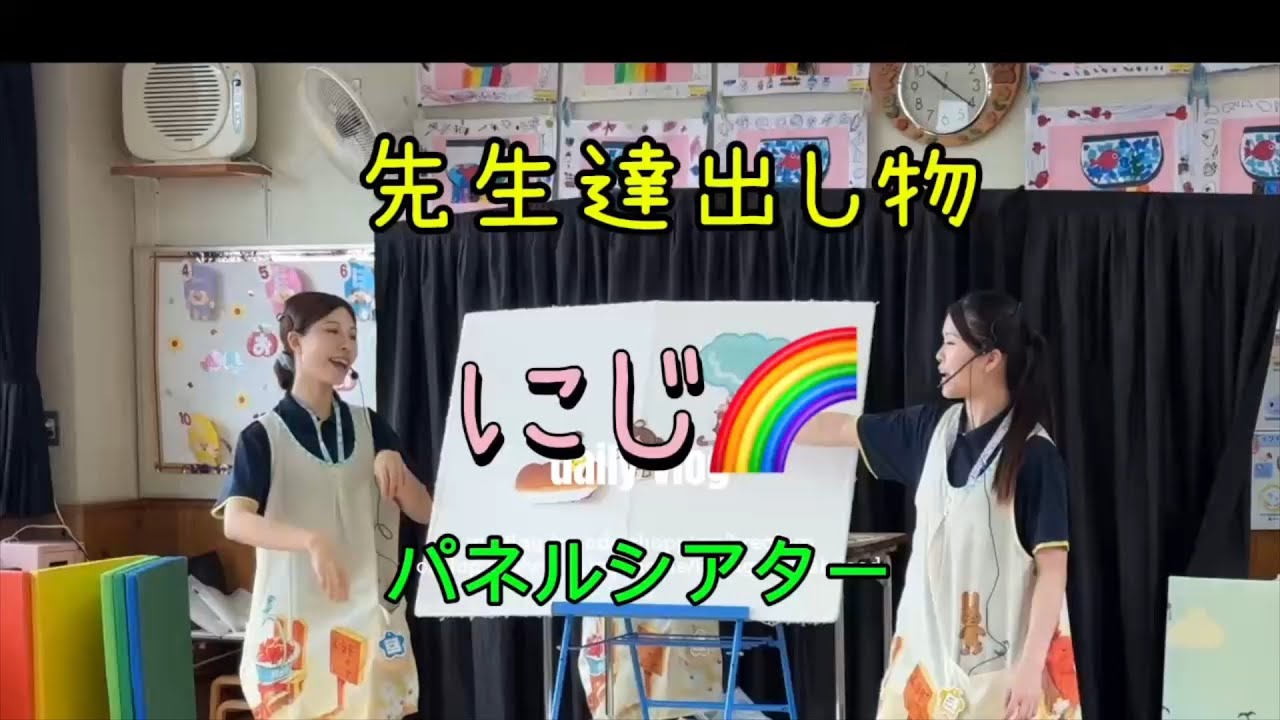 【幼稚園の先生】　にじ　パネルシアター　先生達の出し物　新人保育士　　【合川幼稚園】