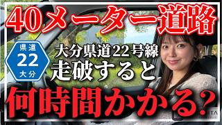 【40m道路】大分県道22号線を走破するとどのくらいかかる?