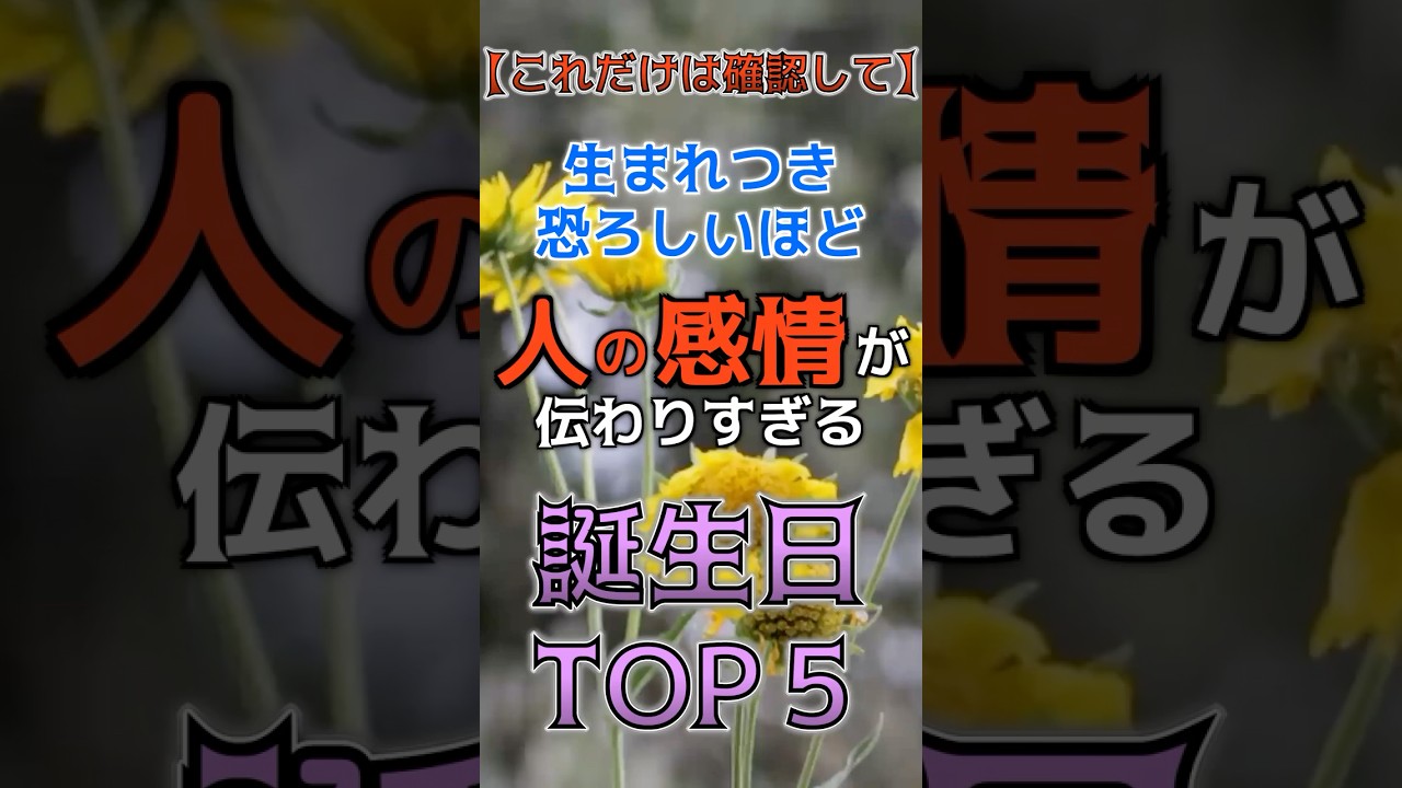 【これだけは知るべき】生まれつき恐ろしいほど人の感情が伝わりすぎる誕生日TOP5