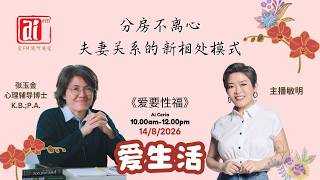 《爱要性福》张玉金心理辅导博士~分房不离心:夫妻关系的新相处模式