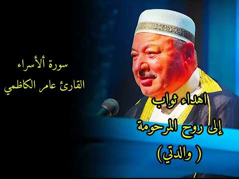 سورة الإسراء القارئ الشيخ عامر الكاظمي اهداء الى روح المرحومة ( والدتي)