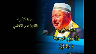 سورة الإسراء القارئ الشيخ عامر الكاظمي اهداء الى روح المرحومة ( والدتي)
