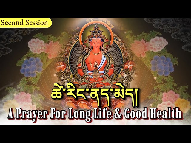 ☸A Prayer For Long Life & Good Health (Second Session)ཚེ་རིང་ནད་མེད།| Buddhist Prayer For Helaing class=