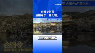 金閣寺がこの冬初の「雪化粧」　平年より28日遅い初雪観測　京都市｜TBS NEWS DIG #shorts