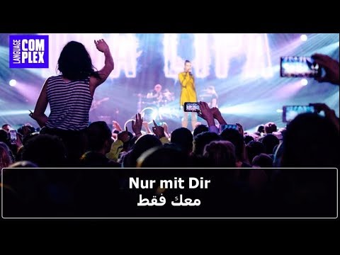 اغنية معك فقط أغنية ألمانية رائعة مترجمة للعربية