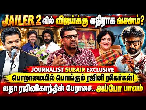 லதா ரஜினிகாந்தின் பேராசை..!அய்யோ பாவம்! | | JOURNALIST SUBAIR | CM VIJAY | JAILER 2 | RAJINIKANTH