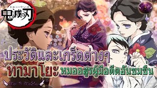 ⭐️ประวัติและเกร็ดต่างๆ 🌺 ทามาโยะ Tamayo 👘 หนึ่งในอสูรที่แข็งแกร่งและรอบรู้ที่สุด 🌹 ดาบพิฆาตอสูร⭐️