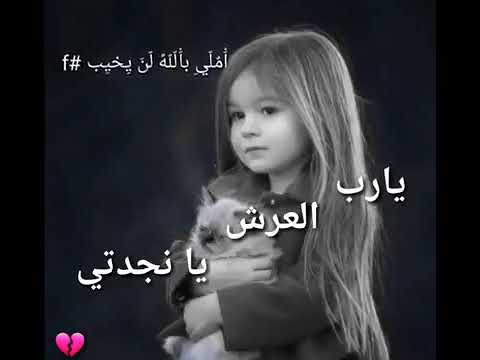 يارب العرش يانجدتي حالات واتس اب دينية 