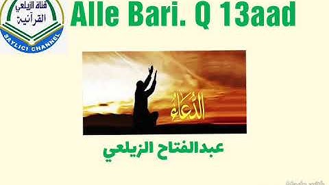 Alle Bari Q. 13aad . بصوت القارئ عبد الفتاح الزيلعي
