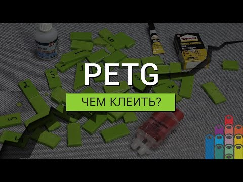 Видео: Чем клеить детали из PETG?