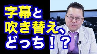 映画は字幕スーパー、吹き替え、どちらで観るのが良い？【精神科医・樺沢紫苑】