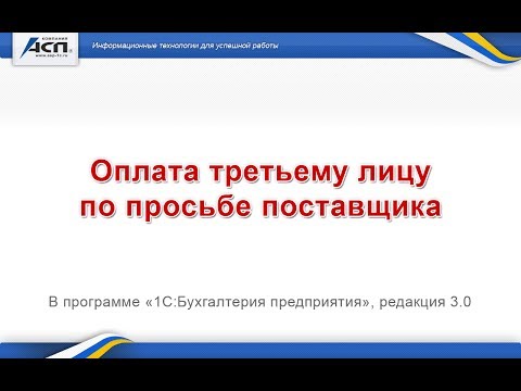 Оплата третьему лицу по просьбе поставщика