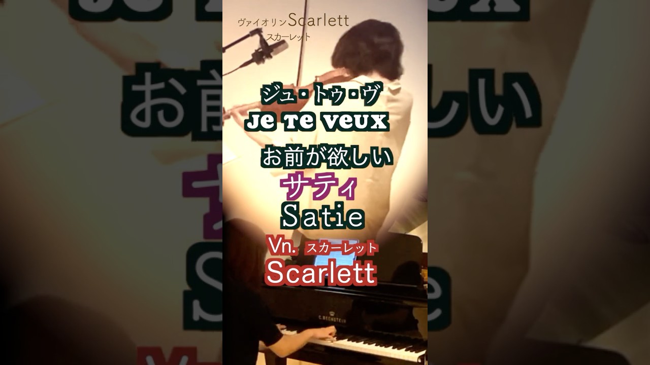 【お前がほしい『ジュ・トゥ・ヴーJe te veux 』/エリック・サティ】#shorts 1900年 piano&violin
