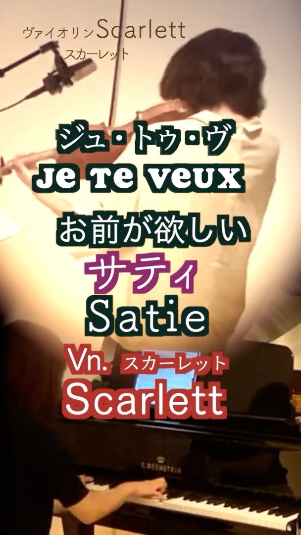 お前がほしい『ジュ・トゥ・ヴーJe te veux 』/エリック・サティ