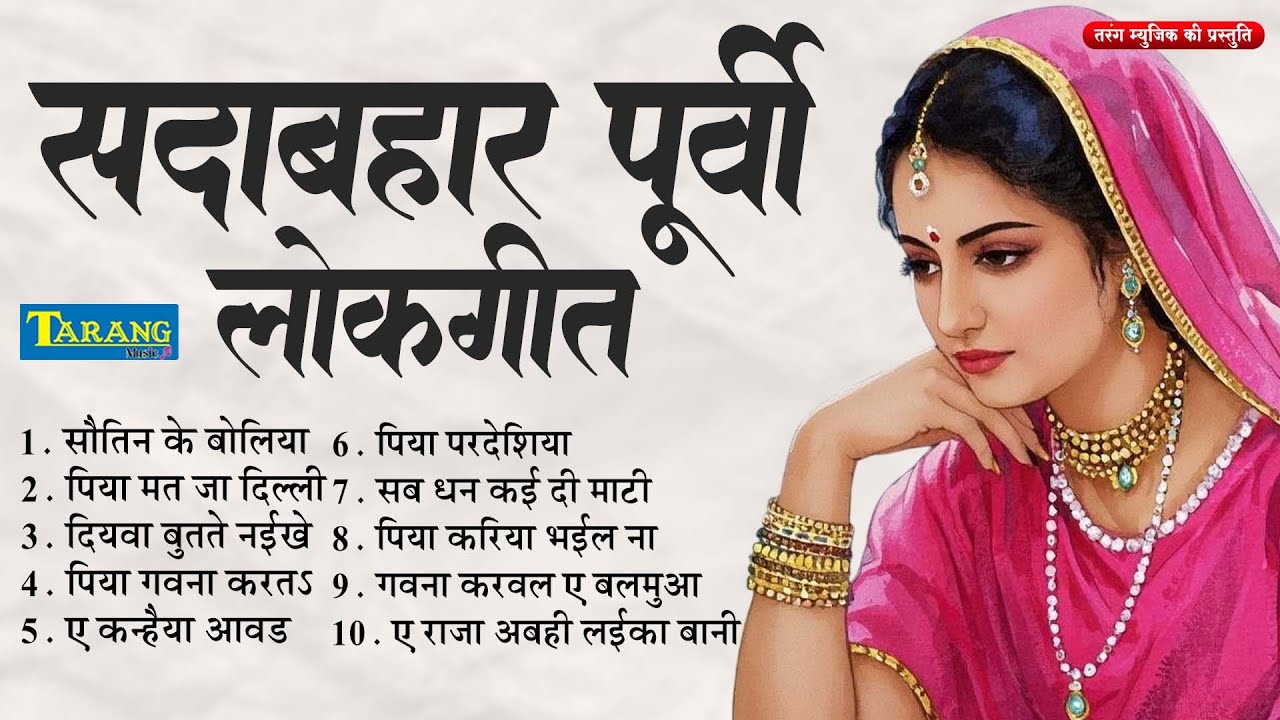 #video | सदाबहार पूर्वी लोकगीत | Sadabahar Purvi Lokgeet | #nonstop #jukebox #purvi Nigun Geet