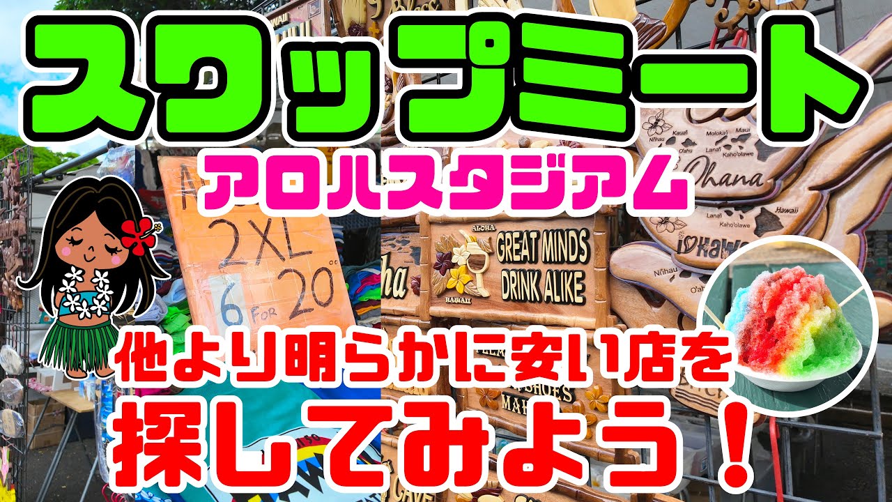 【ハワイで安いお土産を探せ】スワップミートに行ってみたら、他より安いお店を見つけてしまったかも…「アロハスタジアム」来るべき時間帯とトイレの場所・視聴者さんリクエストハワイ最新情報