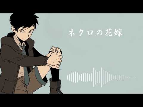 【神音ヒロ  カバー Kone Hiro 】ネクロの花嫁 ・The Necrophile's Bride【UTAUカバー】