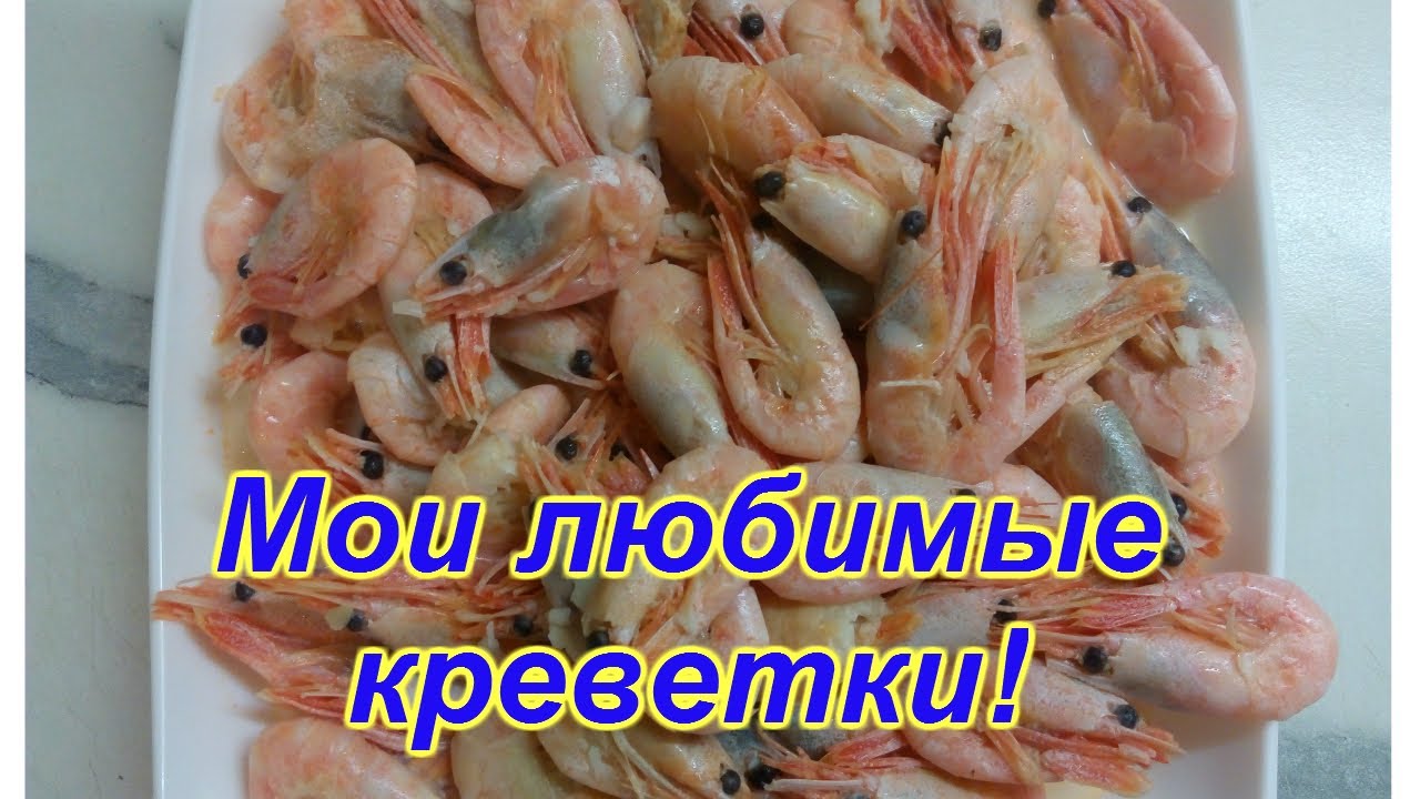 КРЕВЕТКИ В МАЙОНЕЗНО-ЧЕСНОЧНОМ СОУСЕ. НЕВЕРОЯТНО ВКУСНО!!!!