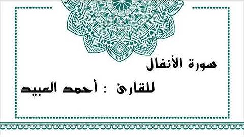 " سورة الأنفال "                  للقارئ : أحمد العبيد