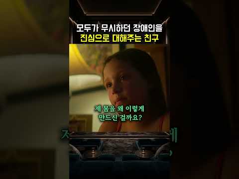 모두가 무시하던 장애인을진심으로 대해주는 친구