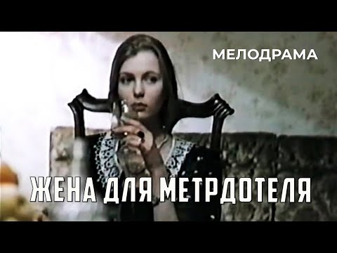 Жена для метрдотеля — трейлер