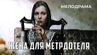 Жена для метрдотеля (1991 год) мелодрама