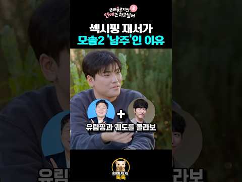 모솔2 ‘남주’가 재서인 이유